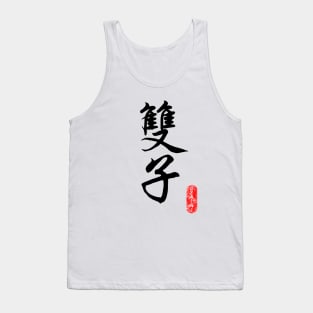 Gemini - Horoscope 双子座 Tank Top